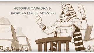 История фараона и пророка Мусы | Нуман Али Хан (rus sub) #freequraneducation