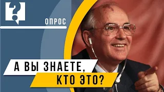 ОПРОС: А Вы знаете, кто такой Михаил Горбачев?