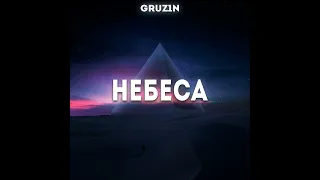 GRUZ1N - Небеса (Official Audio)
