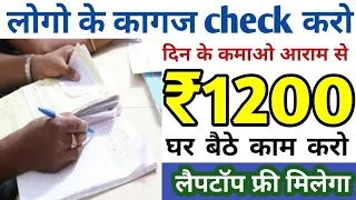 Earn 1200/- Daily | Documents Check Work| Online Jobs At Home| Work from Home Jobs| Job| Jobs 2024