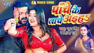 #Video - पाँचे के नाचे अइहा | #Pawan Singh | #शिल्पी_राज | Panche Ke Nache | Dimpal Singh | Hit Song