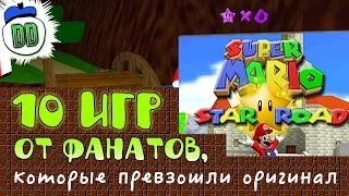 [ТОП] 10 фанатских игр, превзошедших оригинал