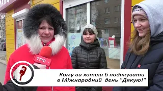 ТРС "Бориспіль" запитала у містян: кому та за що вони вдячні | Вільний мікрофон