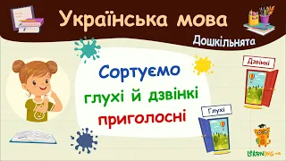 Сортуємо глухі й дзвінкі приголосні. Українська мова для дошкільнят — навчальні відео