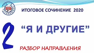 ИТОГОВОЕ СОЧИНЕНИЕ 2020. Я И ДРУГИЕ. РАЗБОР НАПРАВЛЕНИЯ.