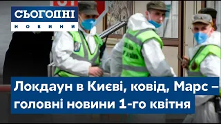 Сьогодні – повний випуск 1 квітня 8:00