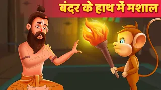 बन्दर के हाथ में मशाल Moral Stories हिंदी कहानियाँ  Hindi Fairy Tales