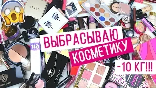 ВЫБРАСЫВАЮ ЛЮКСОВУЮ КОСМЕТИКУ | Косметическая чистка | Расхламление