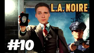 ДЕТЕКТИВ ПАША КИНГ ВЕДЁТ РАССЛЕДОВАНИЕ►L.A. Noire #10