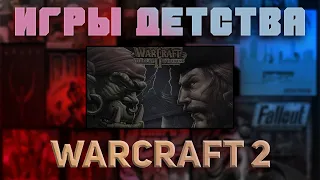 Игры детства #1 - WARCRAFT 2 | Варкрафт, компьютеры 90х, старая озвучка [ностальгический обзор].