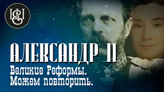 Великие реформы. Можем повторить! Александр II