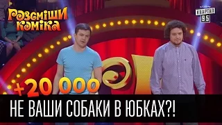 +20 000 - Не Ваши собаки в юбках?! | Рассмеши комика 2016