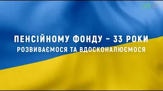 Пенсійному фоду - 33 роки: розвиваємося та вдосконалюємося