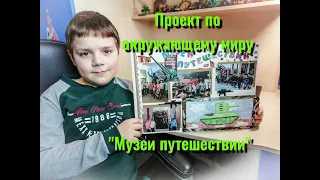 Проект. Музей путешествий