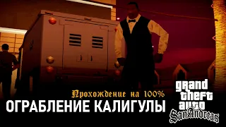 GTA: San Andreas на 100% #164: Ограбление Калигулы.