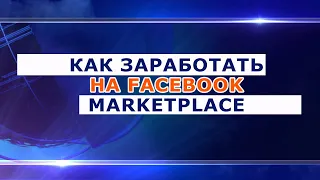 Как заработать на Facebook Marketplace