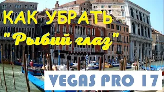 Как убрать "Рыбий глаз" на видео в Vegas Pro 17