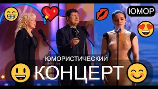 ЮМОРИСТИЧЕСКИЙ ПРАЗДНИЧНЫЙ КОНЦЕРТ 😃😂😁 ЮМОР THE BEST 🎆🎁✨ ЛУЧШИЕ СБОРНИКИ ЮМОРА 😍💋💖 #концерты #шоу