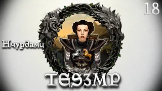 TES3MP Morrowind Online Прохождение | 18. Нчурдамц