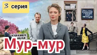 Мур-мур, 3 серия