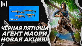 НОВЫЙ АГЕНТ МАОРИ в WARFACE - ЧЁРНАЯ ПЯТНИЦА и КОНТРАКТЫ! | АКЦИЯ НА 4 ГОЛД ГАНА | ВАРФЕЙС 2022