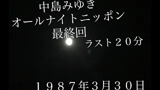 中島みゆきオールナイトニッポン　最終回　１９８７年３月３０日