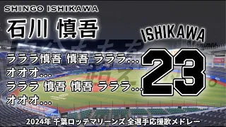 2024年 千葉ロッテマリーンズ 全選手応援歌メドレー