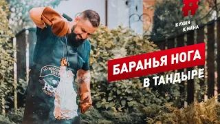 ПЕЧЁМ баранью ногу в ТАНДЫРЕ с малиновым соусом