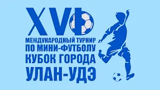 ДЕНЬ ПЕРВЫЙ (КСК): XVI Международный турнир по минифутболу Кубок города Улан-Удэ