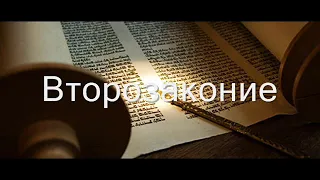 5. Библия. Ветхий Завет. Книга Второзаконие