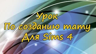 Sims 4|Как создать тату для Sims 4?|Очень легкий способ создания тату