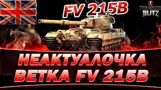 🔴ВЕТКА FV 215 B - 9 лвл | СТРИМ ПО WOT BLITZ