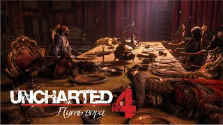 Uncharted 4: Путь Вора НА ПК (2023) ► ДВОРЕЦ ГЕНРИ ЭВЕРИ #15