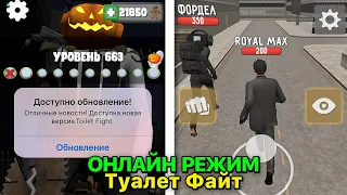 ОНЛАЙН ВЕРСИЯ ТУАЛЕТ ФАЙТ! Обнова в Toilet Fight