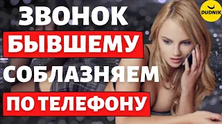 Звонок Бывшему! Как Правильно Соблазнять по телефону!