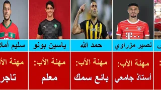 مهنة أباء لاعبي المنتخب المغربي قبل أن يصبحوا نجوما