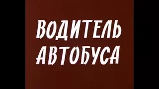 Музыка Вениамина Баснера из х/ф "Водитель автобуса"