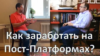 Как заработать на Пост-Платформах? Большое интервью №2