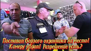 Поставил борзого охранника на место! Камеру убрал! Разрешение есть?