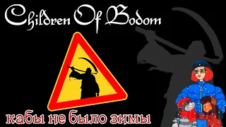 Кабы не было зимы | CHILDREN OF BODOM|Sixpounder (FARNEV METAL COVERS)