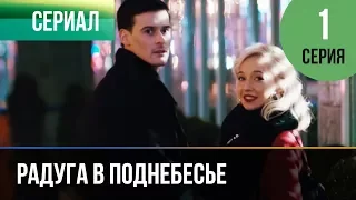 ▶️ Радуга в поднебесье 1 серия - Мелодрама | Фильмы и сериалы - Русские мелодрамы