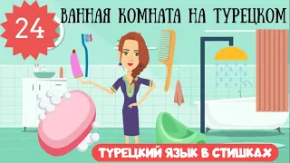 Турецкий язык для детей и начинающих. Урок 24. Ванная комната и туалетные принадлежности на турецком