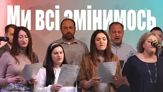 "Ми всі змінимось" - участь хору з церкви "Храм Спасіння"