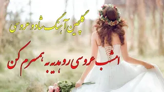 گلچین آهنگ شاد و عروسی | امشب عروسی رو هدیه به همسرم کن | Persian Music ( Iranian ) 2021