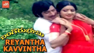 Reyantha Kavvintha Video Song | Bangaru Bhoomi Movie Songs | Krishna | Sridevi | YOYO TV Music