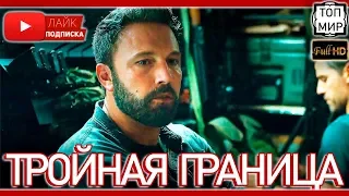 Тройная граница 2019 — Русский трейлер с Субтитрами → Такого ты не видел 🔥 HD - 4К 🔥