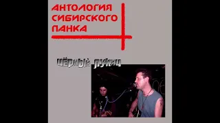 Антология сибирского панка / Anthology of Siberian Punk: Чёрный Лукич; Спинки Мента (2012)