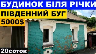 Огляд будинку в селі біля річки Південний Буг за 5000$ ПРОДАЖ