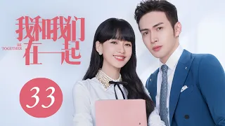 [ENG SUB] 我和我们在一起 第33集 | Be Together EP33（孙怡、张彬彬主演）