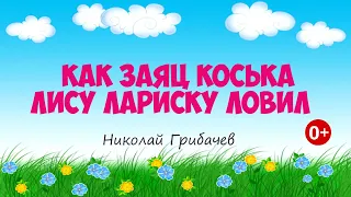 Как заяц Коська Лису Лариску ловил. Аудиосказка. Николай Грибачев. Сказки для детей. (0+)